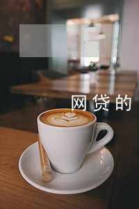 网贷的 逾期费用 网贷的 逾期费用